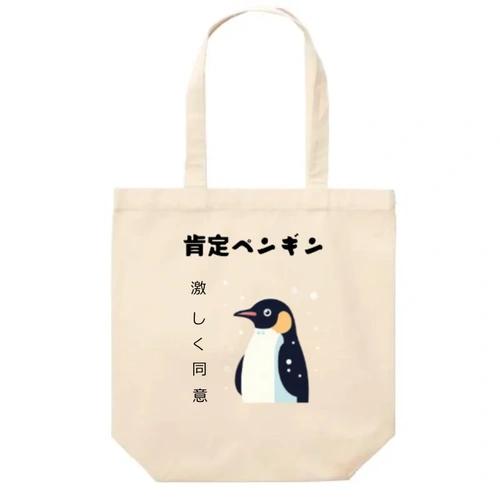 肯定ペンギン トートバッグ