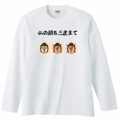 仏の顔も三度まで 長袖Tシャツ by ひでじい | OriginallyTee - オリティー